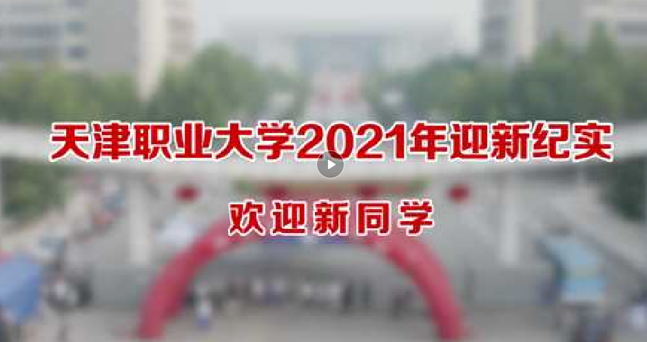 2021年迎新紀實